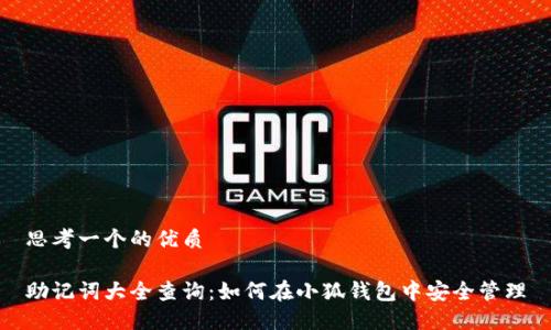 思考一个的优质

助记词大全查询：如何在小狐钱包中安全管理