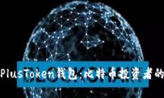 全面解析PlusToken钱包：比