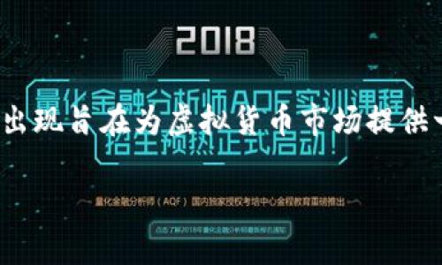 u虚拟币U是什么意思？/u

虚拟币U通常指的是“USDT”，也就是“Tether”。USDT是一种稳定币（stablecoin），其价值通常与美元挂钩，1 USDT 大约等于1 美元。USDT 的出现旨在为虚拟货币市场提供一种相对稳定的价值储存手段，方便在加密货币交易时进行资产的流转和交易。如下是关于虚拟币U（USDT）的详细介绍，以及相关问题的解答。

虚拟币U（USDT）深入解析：性质、用途和市场影响