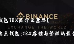 波点钱包TRX是什么意思？