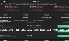 注意：由于信息是截至2