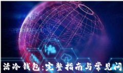 如何激活冷钱包：完整指