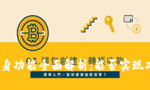 : 小狐钱包分身功能全面解析：能否实现双重安全管理？