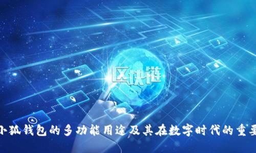 : 小狐钱包的多功能用途及其在数字时代的重要性