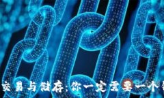   比特币交易与储存：你一