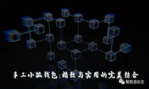 手工小狐钱包：精致与实用的完美结合