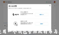 如何使用一个钱包管理比