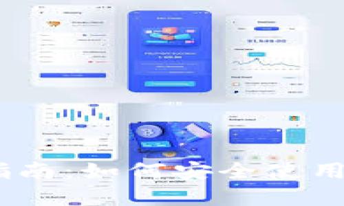 Trust Wallet官方指南：如何安全使用和管理您的数字资产