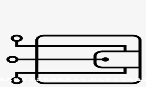 小狐钱包使用方法视频教程大全：轻松管理你的数字资产