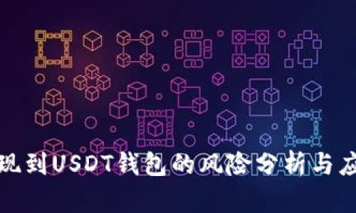 网赌提现到USDT钱包的风险分析与应对措施