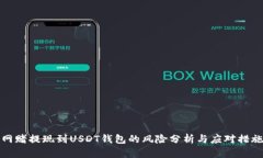 网赌提现到USDT钱包的风险