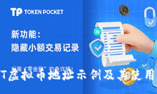 :

USDT虚拟币地址示例及其使用指南