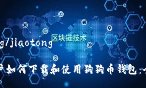 jiaotong/jiaotong

手机用户如何下载和使用狗狗币钱包：全面指南