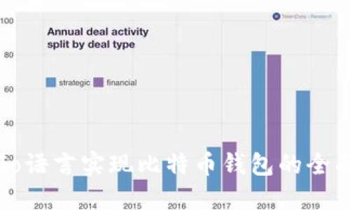 使用Go语言实现比特币钱包的全面指南