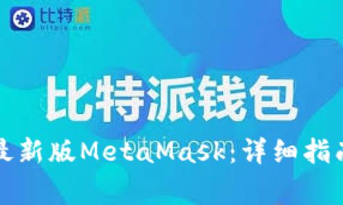 如何下载并安装最新版MetaMask：详细指南与常见问题解答