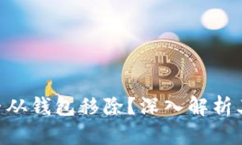 瑞波币（XRP）是否从钱包移除？深入解析其影响与应对策略
