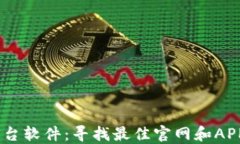 USDT交易平台软件：寻找最