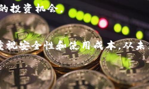 探索比特币钱包的应用场景与实用性

比特币钱包, 数字货币, 区块链应用, 钱包安全/guanjianci

引言
随着比特币及其他加密货币的迅速崛起，越来越多的人开始关注比特币钱包的功能和应用场景。比特币钱包不仅仅是存储和转账的工具，更是连接传统金融和数字货币生态的桥梁。本文将深入探讨比特币钱包的多种应用场景，分析其所带来的便利和挑战，并探讨其安全性以及未来的发展趋势。

比特币钱包的基本概念
比特币钱包是一种用于存储和管理比特币及其他数字资产的应用程序。它的主要功能包括生成和保存私钥、接收和发送比特币、查看交易历史等。比特币钱包可以分为热钱包和冷钱包两种类型。热钱包通常连接互联网，适合日常交易；而冷钱包则是离线保存，更加安全，适合长期存储。

比特币钱包的设计初衷是为了让用户更安全、便捷地管理自己的数字资产。用户通过比特币钱包可以方便地进行交易，无论是个人用户还是商家，都可以通过比特币实现便捷的支付和转账。

应用场景一：个人理财
随着比特币及其他数字货币的逐渐被认可，越来越多人开始将其作为一种投资工具。比特币钱包为个人理财提供了新的选择，用户可以通过钱包购买、存储比特币，从而希望在未来获得收益。

个人理财的核心在于资产配置，投资者可以根据市场情况和自身风险承受能力，选择适合的投资比例。比特币的价值波动大，有时会带来显著的收益，但同时也伴随风险。用户通过比特币钱包，可以便捷地进入和退出市场，灵活管理自己的投资组合。

此外，比特币钱包的一些附加功能，如价格提醒、资产跟踪、加密货币趋势分析等，能帮助用户更好地把握投资时机。

应用场景二：线上购物与支付
比特币钱包的另一个重要应用场景是作为在线购物和支付的工具。越来越多的商家和平台开始接受比特币作为支付方式，用户可以通过钱包直接进行支付。这种方式相比银行转账和信用卡支付，具有费用低、速度快等优点。

在全球范围内，一些大型电商平台已经开始支持比特币支付，例如微软和亚马逊等。通过比特币钱包，用户可以快捷地购买商品和服务，而不需要担心货币兑换和跨境支付的问题。

对于商家而言，接受比特币支付不仅能减少交易手续费，还有助于吸引更多的顾客，尤其是年轻一代更加看重数字支付的便捷性和迅速性。

应用场景三：跨境支付
比特币钱包在跨境支付方面同样具有独特优势。传统的跨境支付往往需要经过多个中介机构，过程繁琐、时间较长，且往往收取高额的手续费。而比特币作为一种去中心化的数字货币，能够简化这一过程，实现快速、低成本的跨境交易。

通过比特币钱包，用户可以轻松地将比特币发送到世界任何地方，无需考虑汇率的复杂性。此时，用户只需通过钱包输入收款地址和金额，即可完成交易。这种情况下，比特币钱包成为一条便捷的全球资金流动通道。

在一些经济不发达或金融基础设施不完善的地区，跨境支付尤为重要。比特币钱包可以帮助这些地区的人们更便捷地参与全球经济，推动金融包容性。

应用场景四：慈善捐赠
比特币钱包在慈善捐赠领域也展现出其独特的优势。越来越多的慈善机构开始接受比特币捐赠，这不仅能够为捐赠者提供匿名和快速的捐赠体验，还能降低交易成本。

慈善组织通过比特币钱包，可以轻松接收来自全球的捐款，减少传统捐赠方式中等待时间和手续费带来的损耗。同时，区块链技术也为捐赠的透明度提供了保障，捐赠者可以随时追踪资金的去向，确保捐赠用途的透明性。

这一应用场景的增长也表明了数字货币在社会公益中的潜力，为更多需要支持与帮助的人提供了可能。

可能的相关问题与解答

问题一：比特币钱包的安全性如何保障？
安全性是使用比特币钱包的首要考虑因素之一。由于比特币钱包涉及到资产存储和交易，因此确保钱包的安全至关重要。广大用户在选择和使用比特币钱包时，应注意以下几个方面来提高安全性：

首先，选择一个信誉良好的钱包服务提供商。市场上有许多钱包服务，包括软件钱包、硬件钱包和在线钱包，用户需选择知名品牌，并仔细研究其安全机制。例如，硬件钱包被普遍认为是比较安全的选择，因为它们通常采用冷存储方式，降低了被黑客攻击的风险。

其次，用户应确保强密码的使用，并启用两步验证等额外安全措施。使用复杂的、长时间无规律的密码能有效防止账户被轻易破解。而启用两步验证，则可以在密码泄露时提供额外的保护层。

再者，备份私钥或助记词至关重要。如果钱包设备丢失，用户有可能失去对其比特币的控制。因此，进行定期备份并妥善保管这些重要信息绝不可忽视。

最后，定期更新钱包软件以确保解决已知的安全漏洞，保持钱包软件的最新版本是良好的安全实践。同时，警惕任何可疑活动和网络钓鱼攻击，保持安全警惕。

问题二：比特币钱包与其他数字钱包的区别？
比特币钱包和其他数字钱包（如支付宝、微信支付等）虽然在某种程度上都可以存储数字资产，但它们之间存在着明显的区别：

首先，比特币钱包是一种去中心化的数字资产存储工具，而大多数传统的数字钱包是建立在中心化金融体系上的，要求用户依赖于第三方处理交易。比特币钱包允许用户完全控制自己的私钥，而传统数字钱包通常由服务商存储用户资金。

其次，比特币钱包支持比特币及其他数字货币的交易和管理，而传统数字钱包主要针对法定货币的支付、转账和购物使用，支持的功能和资产的种类较为有限。

再者，比特币钱包的交易成本通常比传统支付方式低，同时可以实现全球范围内的交易，传统数字钱包则受到国家或地区政策的限制，支付费用通常更高。

最后，比特币钱包在处理交易时，通常使用区块链技术，这为交易提供了不可篡改和透明的记录，而传统数字钱包的交易记录则由银行等机构控制，缺乏同样级别的透明性。

问题三：比特币钱包的使用成本如何？
比特币钱包的使用成本包括交易费用、钱包软件使用费和存储费用等。具体费用取决于多种因素，如交易额、网络拥堵情况等。

首先，交易费用是用户在进行比特币转账时需要支付的费用。每笔交易会有矿工费，这笔费用是支付给矿工以激励他们验证交易并将其添加到区块链中。总体上，交易越拥堵，矿工费越高，反之则较低。对于用户来说，选择在网络拥堵程度较低的时段进行交易可以有效降低交易成本。

其次，有些比特币钱包提供商可能会收取服务使用费，例如充值、提现或者换币等费用。因此，在选择比特币钱包时，用户应仔细阅读其费用条款，务必了解所有可能的收费项目。

再者，虽然比特币钱包本身不需要支付任何存储费用，但在使用过程中，用户可能需要定期更新钱包软件以保持安全性，从而产生一定的维护成本。此外，硬件钱包购买价格相对较高，但其安全性往往使其成为长期投资的必要成本。

问题四：未来比特币钱包的发展趋势如何？
由于比特币及其他数字货币的快速发展，比特币钱包的未来发展趋势仍有很多值得关注的地方：

首先，随着更多传统金融机构逐步接受并集成数字货币，未来比特币钱包的功能将变得愈加丰富。将来，钱包可能会集成更多的金融服务，例如贷款、保险、以及传统货币的兑换等功能，增加用户的选择。

其次，随着技术的不断创新和加强安全措施的实施，钱包将会变得更加安全和易于使用。例如，生物识别技术的应用（如指纹识别、面部识别等）可能会给用户带来全新的操作体验，而降低被攻击的可能性。

此外，隐私保护也将成为一个重点关注的方向。对于一些特定用户，隐私需求会驱使钱包服务提供商在设计上进行改进，使得用户可以更高效地管理其交易记录和个人信息。

最后，由于NFT（非同质化代币）的崛起，未来比特币钱包的功能可能会扩展至存储和管理更多种类的数字资产，特别是与艺术、音乐、游戏等相关的数字作品，为用户提供更多的投资机会。

总结
比特币钱包的应用场景丰富多样，从个人理财到在线购物、跨境支付，再到慈善捐赠，展示了数字货币在现代经济中的广泛影响。然而，在享受其带来的便利之余，用户也需要重视安全性和使用成本。从未来发展趋势看，比特币钱包的功能将不断升级，以满足不断变化的市场需求。随着技术的不断开发与大众认知的提升，比特币钱包必将在数字经济中发挥越来越重要的作用。 

随着比特币及其他数字货币生态的不断演进，保持对其动态变化的关注，将是我们未来生活中不可或缺的能力。