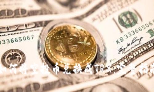 如何将空投币兑换成TRX：完整指南