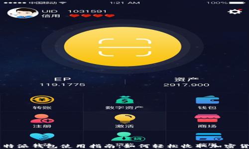 
比特派钱包使用指南：如何轻松收取加密货币