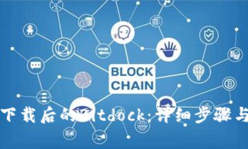 如何打开下载后的Bitdock：详细步骤与注意事项