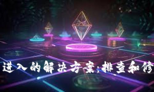 小狐钱包无法进入的解决方案：排查和修复转圈圈问题