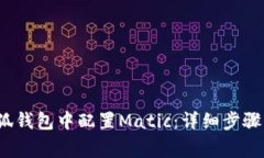  如何在小狐钱包中配置