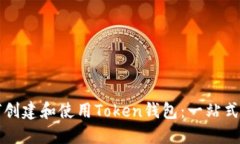 如何创建和使用Token钱包：