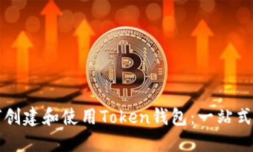 如何创建和使用Token钱包：一站式指南