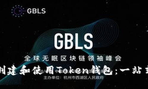 如何创建和使用Token钱包：一站式指南
