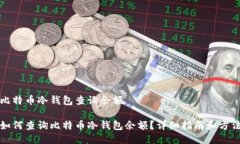 比特币冷钱包查询余额如