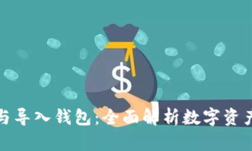 创建钱包与导入钱包：全面解析数字资产安全管理