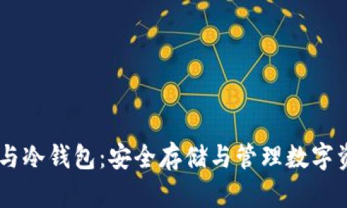 比特币HD钱包与冷钱包：安全存储与管理数字资产的最佳选择