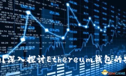MetaMask可靠吗？深入探讨Ethereum钱包的安全性与使用体验