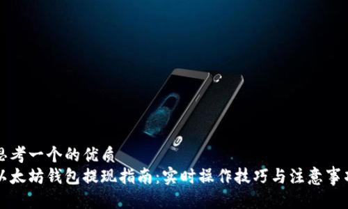 思考一个的优质  
以太坊钱包提现指南：实时操作技巧与注意事项