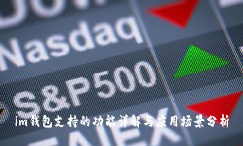 im钱包支持的功能详解与应用场景分析