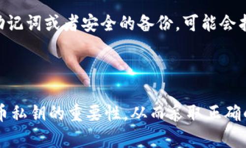 jiaoti比特币钱包文件私钥使用指南：如何安全管理和保护你的数字资产/jiaoti  
比特币钱包, 私钥管理, 数字资产安全, 加密货币投资/guanjianci  

引言
近年来，比特币作为一种革命性的数字货币逐渐被大众熟知。在这背后，一个关键的要素便是比特币钱包的私钥。私钥是用户控制其比特币资产的核心，每一笔交易都需要通过相应的私钥进行验证。但在这个数字资产的世界里，如何安全地管理和保护自己的私钥成为了一个亟待解决的重要问题。

什么是比特币钱包及其私钥
比特币钱包是用于存储和管理比特币的一种软件或硬件工具。它不仅可以用来接收和发送比特币，还可以查看用户的余额。在比特币钱包的核心部分，有一个称为“私钥”的重要组件。  
私钥是一串随机生成的字符，对应于用户的比特币地址，它决定了用户对其比特币的所有权和控制权。正确使用私钥可以使用户安全地管理自己的比特币资产，而私钥的丢失或被盗将导致资产无法恢复。

如何安全地管理比特币私钥
管理比特币私钥的安全性至关重要。以下是一些有效的管理方案：  
ul  
listrong硬件钱包：/strong硬件钱包是一种物理设备，用于离线存储私钥，例如Ledger和Trezor。由于它们不连接互联网，因此相对安全。/li  
listrong冷存储：/strong将私钥或助记词则保存在不连接互联网的设备上，如纸钱包或U盘，能够降低被黑客攻击的风险。/li  
listrong加密存储：/strong如果需要将私钥存储在在线环境中，务必使用强密码对其进行加密，并启用双重身份验证。/li  
listrong备份私钥：/strong务必定期备份私钥，建议保存在多个安全的地方，以防丢失或损坏。/li  
/ul

比特币私钥的风险
虽然比特币提供了自我保管的能力，但这也伴随着一定的风险。在使用比特币钱包时，用户需注意以下几点：  
ul  
listrong网络安全：/strong任何在线存储的私钥都有被黑客窃取的风险。即使采取了多重安全措施，也可能在不知情的情况下受攻击。/li  
listrong错误操作：/strong误操作可能导致私钥丢失或损坏，例如清空硬钱包内的所有数据，导致永久性丢失。/li  
listrong社会工程学攻击：/strong攻击者可能通过社交工程手段获取用户的私钥，因此警惕性至关重要，尤其是在分享有关私钥的信息时。/li  
/ul

比特币私钥如何恢复
万一用户丢失了私钥，恢复过程将会变得异常复杂。此外，如果用户的资产存储在不良钱包软件中，恢复几乎是不可能的。因此，了解如何备份和恢复比特币私钥是极其重要的。  
通常情况下，用户会在创建钱包时获得助记词，这是由12到24个单词组成的一组字词，通过这些助记词，用户可以恢复钱包内的私钥。如果你正确备份了助记词，即便钱包数据丢失，你也可以通过助记词重新恢复密码和账户余额。

常见问题解答

1. 什么是比特币私钥？其作用是什么？
比特币私钥是一串随机生成的数字和字母，用于控制与之对应的比特币地址上的比特币。若想发送比特币，用户必须使用私钥进行签名。换句话说，私钥就如同一把钥匙，拥有这把钥匙就可以完全控制与其相对应的比特币地址中的资产。  
私钥的重要性在于它提供了对资产的直接控制权。但也因此，私钥的泄露会直接导致资产的失窃，这种情况是难以追踪的。用户需明白，保护私钥的安全则是保护自身数字资产的第一步。

2. 如何生成安全的比特币私钥？
生成比特币私钥的方式多种多样，最常见的是使用比特币钱包生成器。这些生成器能够创建随机的私钥，确保其安全性。多使用声誉良好的钱包软件，例如Ledger、Exodus及Electrum等，能有效地生成高安全性的私钥。  
值得一提的是，绝不可使用简单的密码或有意义的字符组合来创建私钥，这将大大增加被攻击的风险。比如，可以充分利用各种私钥生成工具，确保随机性和复杂度。通常情况下，适当的私钥长度为256位，再加上加密，可以确保生成的私钥几乎不可能被破解。

3. 如何防止比特币私钥丢失或被盗？
为了有效避免私钥丢失或被盗，用户应采取多重保护措施。首先，强烈建议使用硬件钱包来存储私钥。硬件钱包因为处于离线状态，相对不易受到攻击。其次是定期备份私钥和助记词，并将备份保存在安全的地方，例如保险箱中。此外，用户在创建钱包时应选择强密码，避免社交工程或钓鱼攻击。  
同时，定期更新软件也很重要，以修复潜在的安全漏洞。用户还应意识到，与他人分享自己的私钥绝对是非常危险的，尤其是网络上的陌生人或只通过信息交流的人。若在网上看到任何要求提供私人信息的活动，务必要保持警惕。

4. 如果丢失比特币私钥，是否还有挽回的机会？
如果用户丢失了比特币私钥，恢复的机会将很小。由于比特币是去中心化的，没有中心化的机构来恢复丢失的私钥，用户必须自己进行备份和恢复。如果用户有助记词或者安全的备份，可能会找到恢复的方法。  
然而，如果这两者都没有，便很难再找回丢失的比特币。因此，强烈倡导用户在创建钱包时，就要妥善保管好助记词、密码，以及定期备份私钥，以确保万无一失。

结论
比特币私钥作为控制数字资产的核心要素，管理与保护私钥的安全性无疑是每一位比特币用户的责任。通过上述的指南，我们希望能帮助用户更好地理解比特币私钥的重要性，从而采取正确的方法来管理和保护自己的数字资产。无论是投资还是日常使用，安全始终是放在首位的考虑。希望你能通过这些方法，安全无忧地享受数字货币所带来的便利。