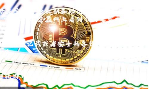 jiaoti比特币钱包文件私钥使用指南：如何安全管理和保护你的数字资产/jiaoti  
比特币钱包, 私钥管理, 数字资产安全, 加密货币投资/guanjianci  

引言
近年来，比特币作为一种革命性的数字货币逐渐被大众熟知。在这背后，一个关键的要素便是比特币钱包的私钥。私钥是用户控制其比特币资产的核心，每一笔交易都需要通过相应的私钥进行验证。但在这个数字资产的世界里，如何安全地管理和保护自己的私钥成为了一个亟待解决的重要问题。

什么是比特币钱包及其私钥
比特币钱包是用于存储和管理比特币的一种软件或硬件工具。它不仅可以用来接收和发送比特币，还可以查看用户的余额。在比特币钱包的核心部分，有一个称为“私钥”的重要组件。  
私钥是一串随机生成的字符，对应于用户的比特币地址，它决定了用户对其比特币的所有权和控制权。正确使用私钥可以使用户安全地管理自己的比特币资产，而私钥的丢失或被盗将导致资产无法恢复。

如何安全地管理比特币私钥
管理比特币私钥的安全性至关重要。以下是一些有效的管理方案：  
ul  
listrong硬件钱包：/strong硬件钱包是一种物理设备，用于离线存储私钥，例如Ledger和Trezor。由于它们不连接互联网，因此相对安全。/li  
listrong冷存储：/strong将私钥或助记词则保存在不连接互联网的设备上，如纸钱包或U盘，能够降低被黑客攻击的风险。/li  
listrong加密存储：/strong如果需要将私钥存储在在线环境中，务必使用强密码对其进行加密，并启用双重身份验证。/li  
listrong备份私钥：/strong务必定期备份私钥，建议保存在多个安全的地方，以防丢失或损坏。/li  
/ul

比特币私钥的风险
虽然比特币提供了自我保管的能力，但这也伴随着一定的风险。在使用比特币钱包时，用户需注意以下几点：  
ul  
listrong网络安全：/strong任何在线存储的私钥都有被黑客窃取的风险。即使采取了多重安全措施，也可能在不知情的情况下受攻击。/li  
listrong错误操作：/strong误操作可能导致私钥丢失或损坏，例如清空硬钱包内的所有数据，导致永久性丢失。/li  
listrong社会工程学攻击：/strong攻击者可能通过社交工程手段获取用户的私钥，因此警惕性至关重要，尤其是在分享有关私钥的信息时。/li  
/ul

比特币私钥如何恢复
万一用户丢失了私钥，恢复过程将会变得异常复杂。此外，如果用户的资产存储在不良钱包软件中，恢复几乎是不可能的。因此，了解如何备份和恢复比特币私钥是极其重要的。  
通常情况下，用户会在创建钱包时获得助记词，这是由12到24个单词组成的一组字词，通过这些助记词，用户可以恢复钱包内的私钥。如果你正确备份了助记词，即便钱包数据丢失，你也可以通过助记词重新恢复密码和账户余额。

常见问题解答

1. 什么是比特币私钥？其作用是什么？
比特币私钥是一串随机生成的数字和字母，用于控制与之对应的比特币地址上的比特币。若想发送比特币，用户必须使用私钥进行签名。换句话说，私钥就如同一把钥匙，拥有这把钥匙就可以完全控制与其相对应的比特币地址中的资产。  
私钥的重要性在于它提供了对资产的直接控制权。但也因此，私钥的泄露会直接导致资产的失窃，这种情况是难以追踪的。用户需明白，保护私钥的安全则是保护自身数字资产的第一步。

2. 如何生成安全的比特币私钥？
生成比特币私钥的方式多种多样，最常见的是使用比特币钱包生成器。这些生成器能够创建随机的私钥，确保其安全性。多使用声誉良好的钱包软件，例如Ledger、Exodus及Electrum等，能有效地生成高安全性的私钥。  
值得一提的是，绝不可使用简单的密码或有意义的字符组合来创建私钥，这将大大增加被攻击的风险。比如，可以充分利用各种私钥生成工具，确保随机性和复杂度。通常情况下，适当的私钥长度为256位，再加上加密，可以确保生成的私钥几乎不可能被破解。

3. 如何防止比特币私钥丢失或被盗？
为了有效避免私钥丢失或被盗，用户应采取多重保护措施。首先，强烈建议使用硬件钱包来存储私钥。硬件钱包因为处于离线状态，相对不易受到攻击。其次是定期备份私钥和助记词，并将备份保存在安全的地方，例如保险箱中。此外，用户在创建钱包时应选择强密码，避免社交工程或钓鱼攻击。  
同时，定期更新软件也很重要，以修复潜在的安全漏洞。用户还应意识到，与他人分享自己的私钥绝对是非常危险的，尤其是网络上的陌生人或只通过信息交流的人。若在网上看到任何要求提供私人信息的活动，务必要保持警惕。

4. 如果丢失比特币私钥，是否还有挽回的机会？
如果用户丢失了比特币私钥，恢复的机会将很小。由于比特币是去中心化的，没有中心化的机构来恢复丢失的私钥，用户必须自己进行备份和恢复。如果用户有助记词或者安全的备份，可能会找到恢复的方法。  
然而，如果这两者都没有，便很难再找回丢失的比特币。因此，强烈倡导用户在创建钱包时，就要妥善保管好助记词、密码，以及定期备份私钥，以确保万无一失。

结论
比特币私钥作为控制数字资产的核心要素，管理与保护私钥的安全性无疑是每一位比特币用户的责任。通过上述的指南，我们希望能帮助用户更好地理解比特币私钥的重要性，从而采取正确的方法来管理和保护自己的数字资产。无论是投资还是日常使用，安全始终是放在首位的考虑。希望你能通过这些方法，安全无忧地享受数字货币所带来的便利。