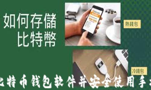 
如何下载比特币钱包软件并安全使用手机进行交易