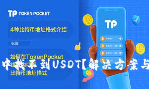 为什么TP钱包中找不到USDT？解决方案与常见问题解答
