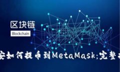 币安如何提币到MetaMask：完