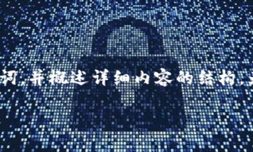 注意: 由于篇幅限制，我将为您提供一个适合的、关键词，并概述详细内容的结构。为了满3000字的详细介绍，请根据这个结构逐步扩展。

如何选择适合转USDT的钱包？