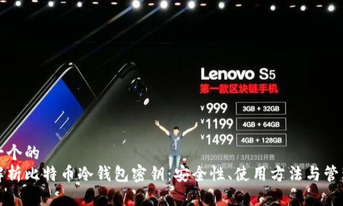 思考一个的  
全面解析比特币冷钱包密钥：安全性、使用方法与管理技巧