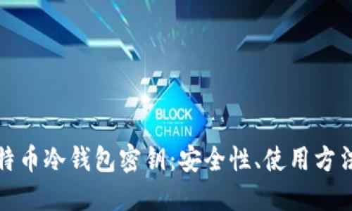 思考一个的  
全面解析比特币冷钱包密钥：安全性、使用方法与管理技巧