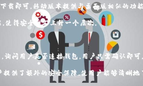   MetaMask：加密货币与去中心化应用的桥梁 / 

 guanjianci MetaMask, 加密货币, 区块链, 去中心化应用 /guanjianci 

MetaMask是一个流行的去中心化钱包和浏览器扩展，专为管理以太坊及其生态系统内的数字资产而设计。它让用户能够方便地与以太坊区块链上的去中心化应用（dApps）互动，如交易所、游戏和其他金融服务。作为一种基于浏览器的工具，MetaMask使用户可以轻松发送、接收以太坊和ERC-20代币以及与其他区块链整合。

MetaMask的主要功能在于它的用户友好性和安全性。用户只需安装浏览器扩展，创建一个数字钱包，便可开始使用。用户可以通过私钥和助记词来管理他们的资产，从而确保他们的代币安全。MetaMask不仅限于桌面浏览器，在移动端同样提供了便捷的应用。通过这种方式，MetaMask使得参与区块链经济变得更为简单，更具可访问性。

1. MetaMask的工作原理

MetaMask的工作原理基于以太坊区块链的特性。用户安装MetaMask插件后，会生成一个以太坊地址，该地址用于存储和管理用户的数字资产。用户可以通过这个地址接收以太坊和ERC-20代币，而发送交易只需在MetaMask中输入接收者的地址和金额即可。

MetaMask除了允许用户进行基本的转账外，还支持与去中心化应用的交互。当用户访问某个支持MetaMask的钱包的dApp时，MetaMask提供了一个界面，用户可以通过该界面轻松签署交易或执行智能合约。它充当了用户与区块链之间的桥梁，使得复杂的区块链操作变得简单直观。

值得一提的是，MetaMask不仅支持以太坊，还逐渐开始支持其他链的资产，比如BNB Chain和Polygon等。用户只需通过MetaMask手动进行网络切换，即可在不同的区块链上操作，极大地提升了用户的灵活性。

2. 为什么要使用MetaMask？

使用MetaMask的理由有很多，首先是它的方便性。对于希望参与以太坊生态系统的用户来说，MetaMask提供了一种快捷且直观的方式，无需复杂的操作即可管理数字资产和与dApps互动。

其次，MetaMask提供了卓越的安全性。用户的私钥存储在本地设备上，不会被存储在云端。这使得用户在使用MetaMask时，可以充分控制自己的资产安全。此外，MetaMask会定期进行安全更新，确保用户免受最新的网络攻击威胁。

再者，MetaMask的开源特性也是一个重要优势。任何人都可以查看其代码、提出改进建议或参与开发。这不仅增加了透明度，也使得用户及开发者对这个工具充满信任。MetaMask定期推出更新与新功能，确保用户始终能享受到最新的技术体验。

最后，MetaMask有着活跃的社区支持。不论是对新手的帮助，还是对高级用户的问题解答，MetaMask社区都提供了大量资源和支持。用户可以在社区论坛讨论、寻求帮助或分享使用经验，这进一步丰富了用户的使用体验。

3. 如何安全地使用MetaMask？

尽管MetaMask提供了相对较高的安全性，但用户仍需保持警惕，确保安全使用。首要任务是妥善保管自己的私钥和助记词。任何有这些信息的人都可以访问你的钱包，所以它们应当被妥善保管，尽量不要将其存储在在线文档中。

其次，用户在与dApps互动时，需确保它们的安全性。并非所有的dApp都值得信任；一些可能是恶意的，旨在盗取用户的资产。建议用户事先进行调查，了解某个dApp的背景和用户反馈后再选择参与。此外，MetaMask本身也会提供一定的警告，提醒用户注意可疑的交易。

另外，定期进行软件更新也是很重要的。MetaMask团队会不定期推出新版本，以修复可能存在的安全漏洞。因此，确保你下载的MetaMask版本是官方最新版本可以有效降低被攻击的风险。

最后，用户还可以考虑使用硬件钱包作为MetaMask的补充。硬件钱包是一种专门的设备，用于技术人员的私钥储存。即使MetaMask因某种原因受到威胁，用户的资产仍然会被安全存储在硬件钱包中。

4. MetaMask的未来展望

随着区块链技术的不断进步，MetaMask的未来展望也充满了可能性。首先，它有望继续扩展对更多区块链的支持，从而提供更广泛的操作和资产管理功能。随着Layer 2解决方案的兴起，MetaMask可以成为连接这些网络与主链的桥梁，帮助用户更好地管理成本效益。

此外，MetaMask正在研究如何进一步与去中心化金融（DeFi）领域的产品进行整合。随着DeFi的日益普及，MetaMask为用户提供更多的金融工具和机会，将使其更加吸引人。例如，用户能够通过MetaMask直接参与流动性挖掘和收益农业。

MetaMask还雄心勃勃地希望通过推出自己的治理代币，使用户能够参与决策过程。这可以为社区赋权，让用户对MetaMask未来的方向和功能有更多的发言权。这种创新的治理机制将使MetaMask与其他加密项目区别开来。

总之，MetaMask代表了区块链技术的便捷与智能，它不仅为普通用户提供了易用性，还为开发者提供了丰富的工具。随着区块链的普及，MetaMask将继续在这场技术革命中扮演关键角色。

综上所述，MetaMask是一款功能全面且便捷的加密货币钱包，未来有着广阔的发展前景。对于每一个希望深入了解和参与区块链世界的用户，MetaMask都是一个不可或缺的工具。

常见问题

问题1：MetaMask如何保证用户的安全性？

MetaMask使用了一系列措施来保障用户的安全性，首先是用户的私钥存储在本地设备上，而不会传输到服务器。这样，用户在进行交易时，只有用户自己拥有的私钥才能用来签名交易，减少被盗风险。此外，MetaMask也支持硬件钱包连接，为用户提供额外的安全保护。

用户需要了解，虽然MetaMask提供了金标准的安全措施，但用户的计算机安全同样重要，使用最新的杀毒软件和防火墙也是一项必要的步骤。同时，用户需要注意防范网络钓鱼攻击，绝对不要轻易点击来路不明的链接。

问题2：如何恢复丢失的MetaMask钱包？

如果你不幸丢失了访问MetaMask钱包的设备，并且没有备份助记词，你将无法恢复钱包。因此，在创建MetaMask钱包时，一定要妥善保管好助记词，并及时进行备份。用户可以将其打印出来并存放在安全的地方。

在设备丢失时，可以在另一台设备上重新下载MetaMask，点击“导入钱包”，并输入助记词，便可恢复钱包。若没有助记词和私钥，钱包中的资金将无法找回，因此提前做好备份显得尤为重要。

问题3：MetaMask是否支持移动设备？

是的，MetaMask不仅提供桌面浏览器扩展版本还推出了移动应用，可以在Android和iOS设备上使用。用户只需在应用商店中搜索“MetaMask”并下载即可。移动版本提供与桌面版相似的功能，允许用户随时随地管理资产和与dApps互动。

移动应用还附加了一些触屏友好的设计，使得用户体验更加流畅。用户可以轻松地发送、接收和查看交易记录。此外，移动应用还支持生物识别功能，使得安全性又上升一个层次。

问题4：如何与dApps进行互动？

与dApps互动非常简单，用户只需在浏览器中输入dApp的网址，系统会自动检测到是否安装了MetaMask。如果已正确安装，MetaMask会弹出提示，询问用户是否连接钱包，用户只需确认即可。

连接完成后，用户可以执行各种操作，比如进行交易、投资或使用智能合约。在进行任何操作之前，MetaMask都会提示用户确认交易细节。这为用户提供了额外的安全保障，使用户能够清晰地了解自己要进行的操作。