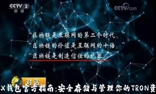 
TRX钱包官方指南：安全存储与管理你的TRON资产
