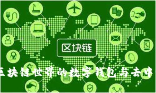 MetaMask：区块链世界的数字钱包与去中心化应用门户