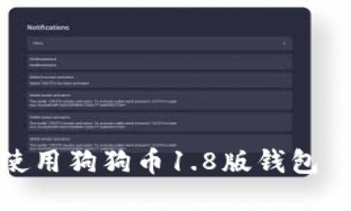 如何下载和使用狗狗币1.8版钱包——全面指南