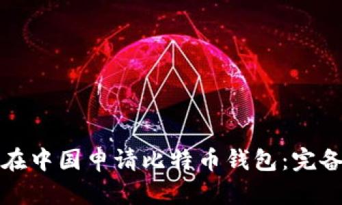 如何在中国申请比特币钱包：完备指南