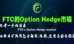 思考一个的优质比特币矿